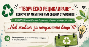 Конкурс за творческо рециклиране в община Струмяни