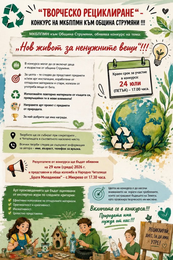 Конкурс за творческо рециклиране в община Струмяни