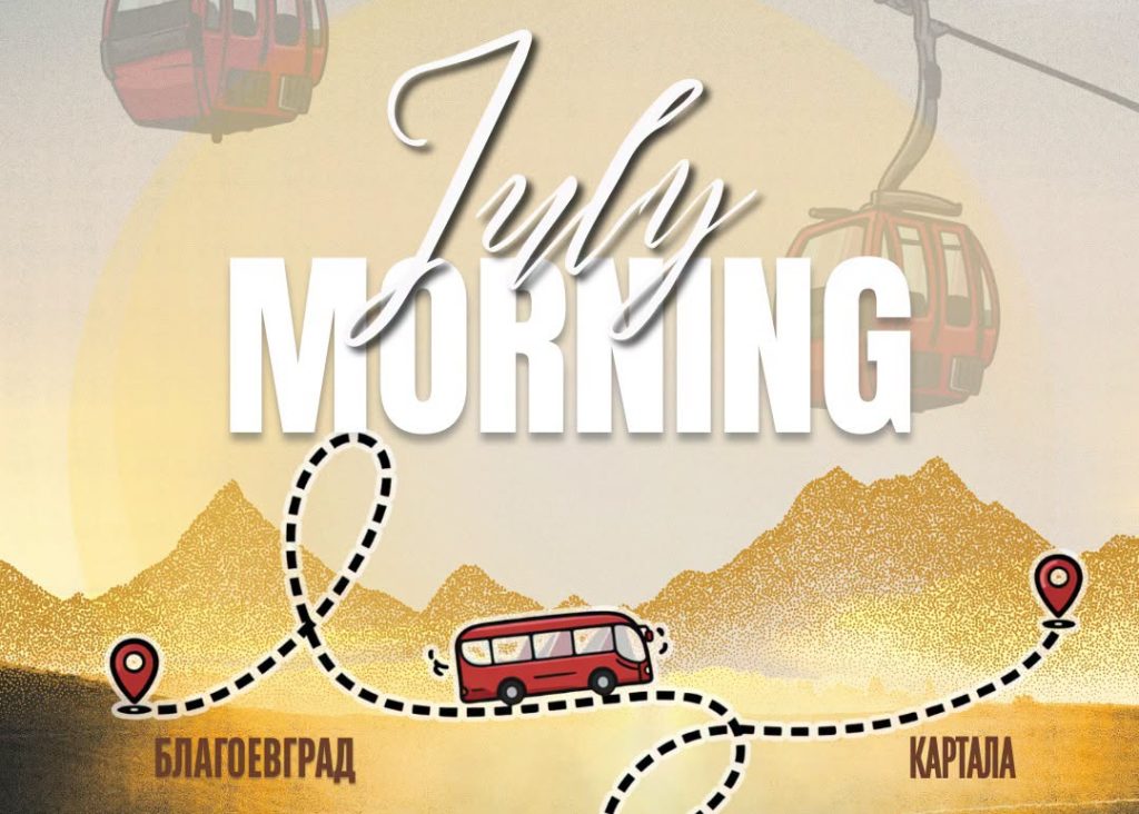 Плакат за събитието July Morning 2026 в Рила, организирано от Община Благоевград