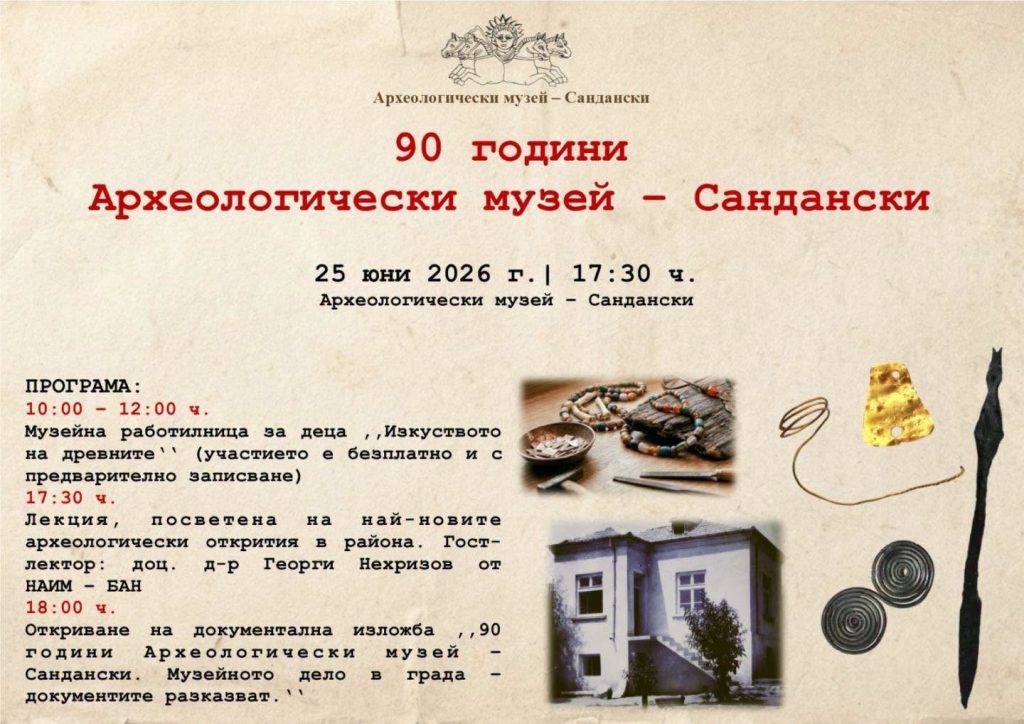 Археологическият музей в Сандански отбелязва своята 90-годишнина със специална програма за жители и гости на града.