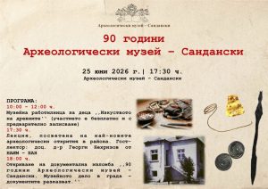 Археологическият музей в Сандански отбелязва своята 90-годишнина със специална програма за жители и гости на града.