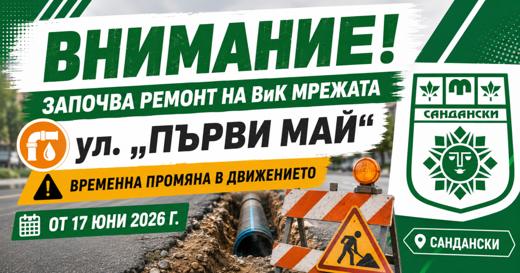 Внимание, започва ремонт на ВиК мрежата по ул. „Първи май“ в Сандански с временна промяна в движението от 17 юни 2026 г.