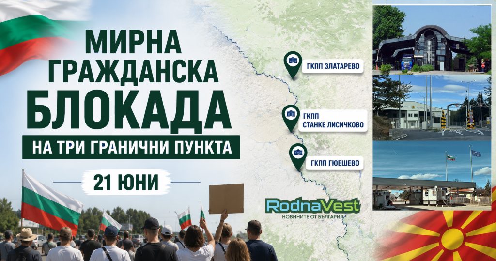 Граничен пункт между България и Северна Македония