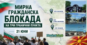 Граничен пункт между България и Северна Македония