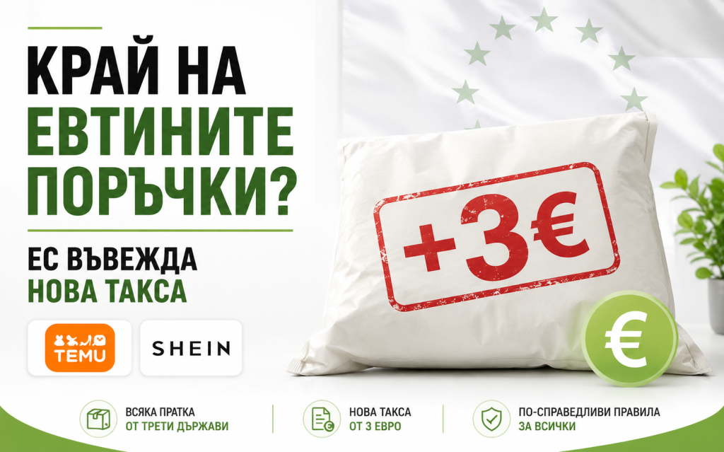 Поръчки от Temu, Shein и AliExpress ще бъдат обложени с нови такси