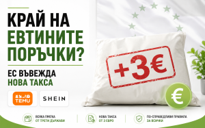 Поръчки от Temu, Shein и AliExpress ще бъдат обложени с нови такси