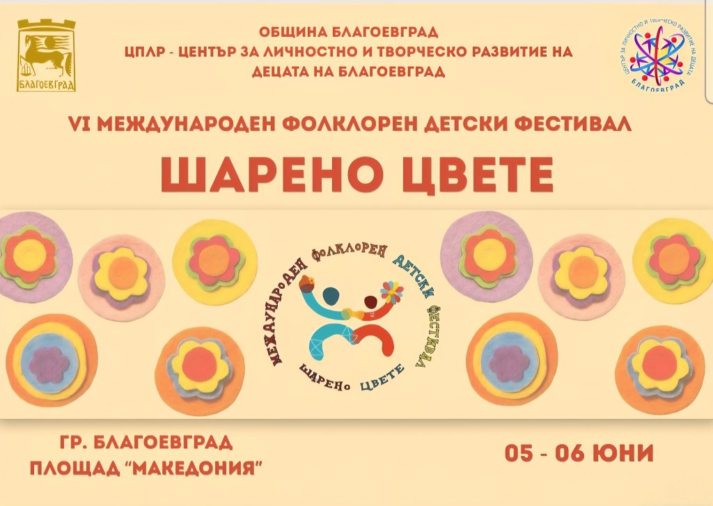Участници във фестивала „Шарено цвете“ в Благоевград