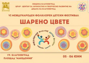 Участници във фестивала „Шарено цвете“ в Благоевград