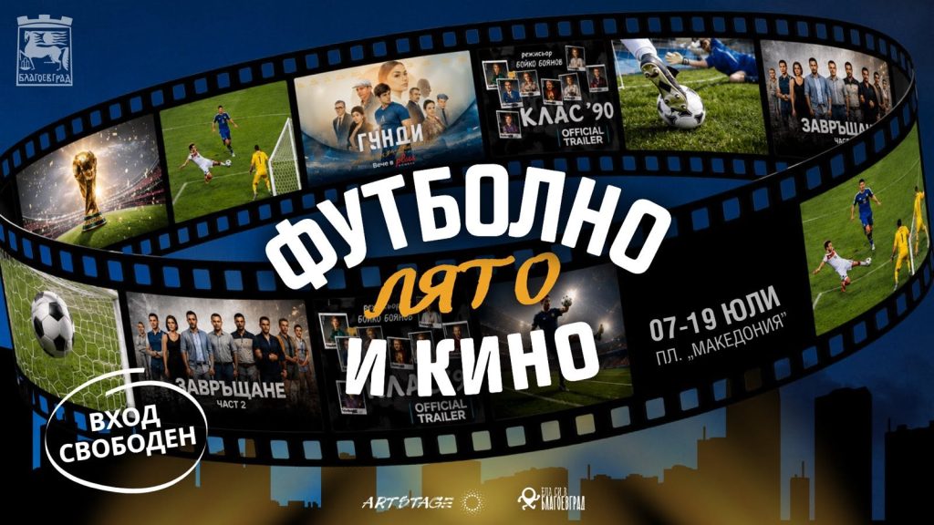 Голям екран на площад „Македония“ за кино на открито и футболни вечери