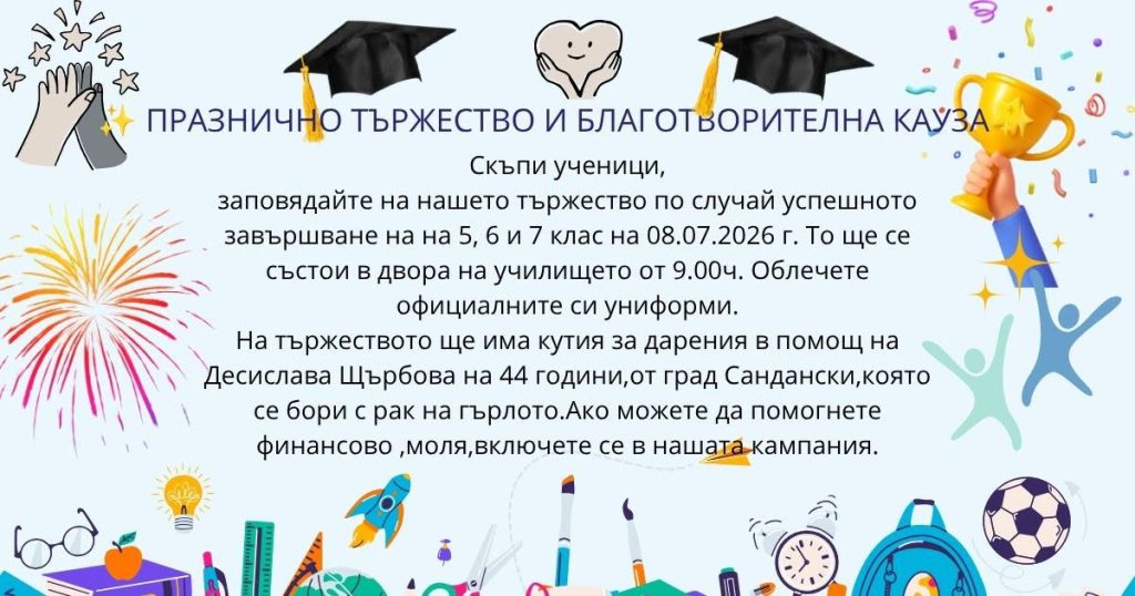Покана за тържествено изпращане на ученици в Сандански с благотворителна кауза