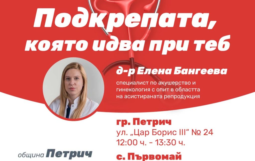 Мобилен кабинет за безплатни прегледи по репродуктивно здраве в Петрич