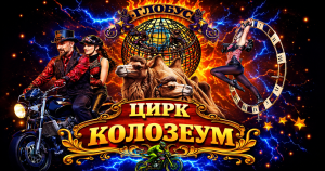 Цирк „Колозеум“ гостува в Сандански от 16 до 19 юли с нов спектакъл и представления за малки и големи.