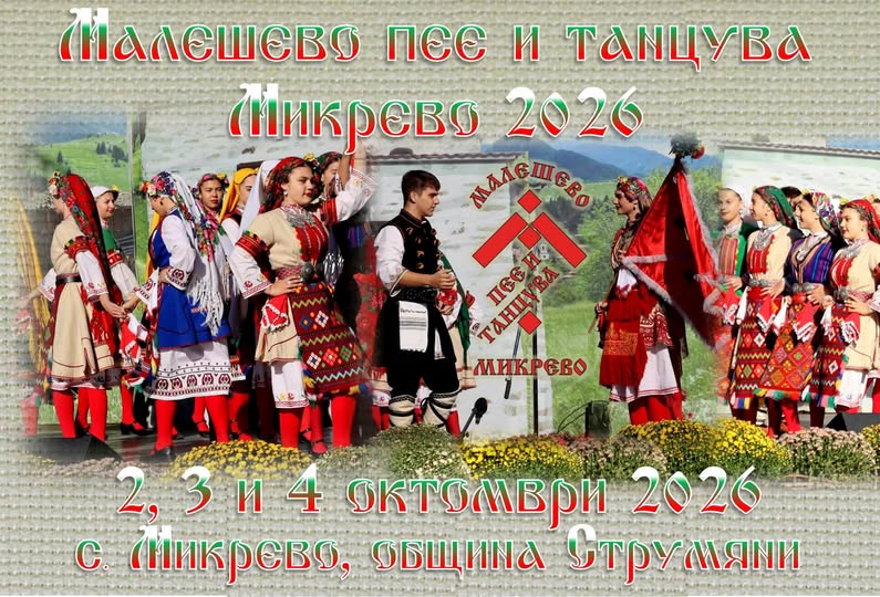 Участници на фестивала „Малешево пее и танцува“ в Микрево
