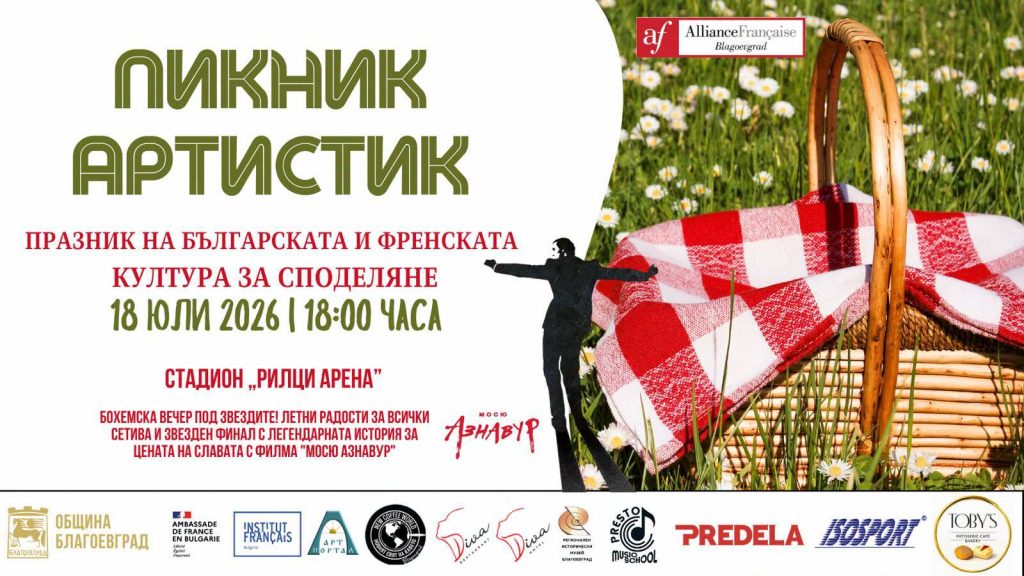 Плакат на събитието „Пикник Артистик“ в село Рилци