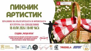 Плакат на събитието „Пикник Артистик“ в село Рилци