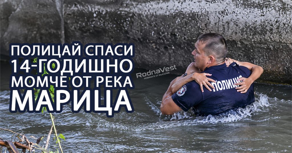 Полицейски служители край река Марица след спасителната акция