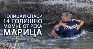 Полицейски служители край река Марица след спасителната акция