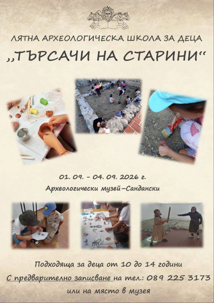 Деца участват в лятната археологическа школа „Търсачи на старини“ в Сандански.