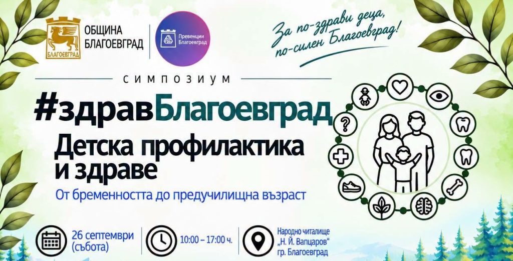 Симпозиум #здравБлагоевград за детското здраве
