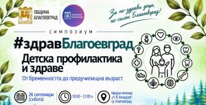 Симпозиум #здравБлагоевград за детското здраве