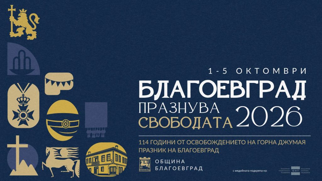 Благоевград празнува свободата 2026