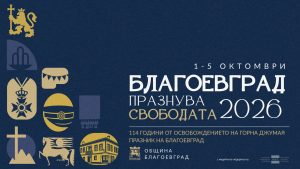 Благоевград празнува свободата 2026