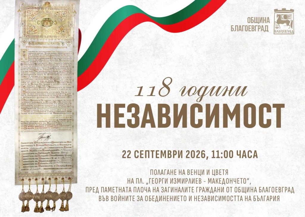 Благоевград отбелязва Независимостта на България
