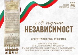 Благоевград отбелязва Независимостта на България
