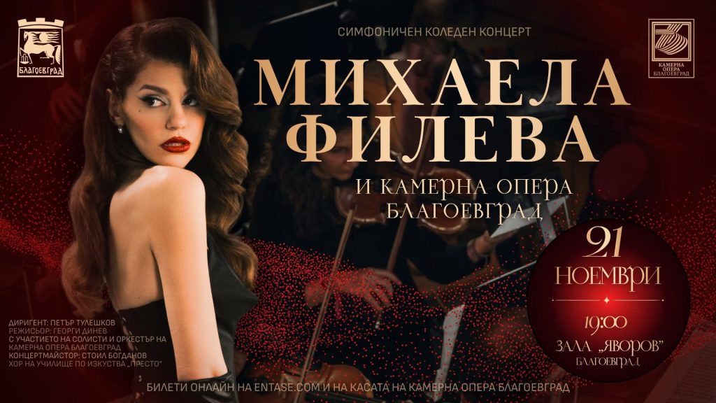 Михаела Филева с празничен симфоничен концерт в Благоевград на 21 ноември